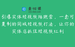 引爆实体短视频陪跑营，一套可复制的同城短视频打法，让你的实体店抓住短视频红利