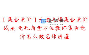 【集合竞价】无浊之隅集合竞价战法 无死角全方位教你集合竞价怎么做名师讲座