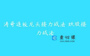 涛哥连板龙头接力战法 妖股接力战法
