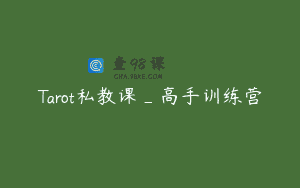 Tarot私教课_高手训练营