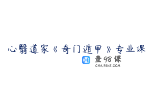 心翳道家《奇门遁甲》专业课