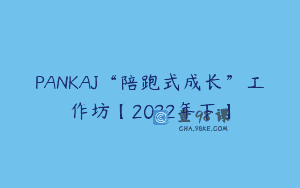 PANKAJ“陪跑式成长”工作坊【2022年下】