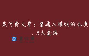 某付费文章：普通人赚钱的本质，3大套路