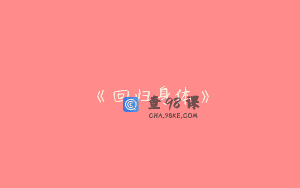 《回归身体》