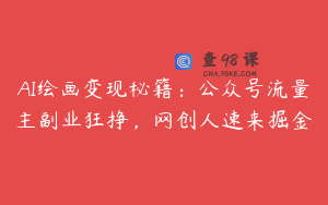AI绘画变现秘籍:公众号流量主副业狂挣,网创人速来掘金