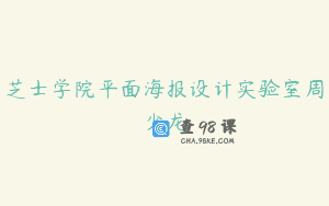 芝士学院平面海报设计实验室周少龙