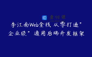 李江南Web全栈 从零打造”企业级”通用后端开发框架