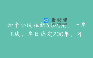 知乎小说拉新3.0玩法，一单8块，单日稳定200单，可