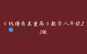 《钱塘甬真重高》数学八年级ZJ版