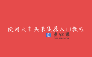 使用火车头采集器入门教程