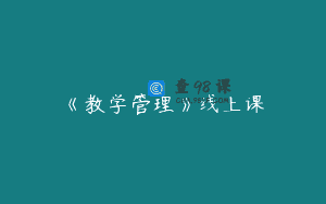 《教学管理》线上课
