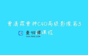 曾潇霖曾神C4D高级影像第3期课程