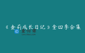 《查莉成长日记》全四季合集