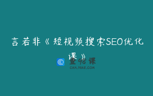言若非《短视频搜索SEO优化课》