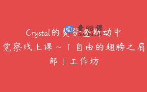 Crystal的费登奎斯动中觉察线上课~「自由的翅膀之肩部」工作坊