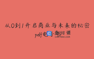从0到1开启商业与未来的秘密 pdf电子书