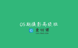05期摄影高级班