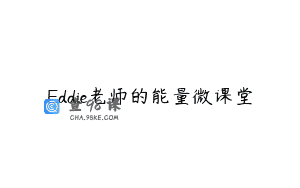 Eddie老师的能量微课堂