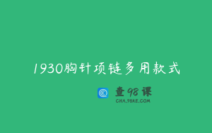 1930胸针项链多用款式