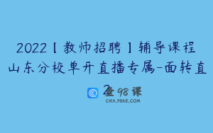 2022【教师招聘】辅导课程山东分校单开直播专属-面转直2
