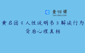 黄启团《人性说明书》解读行为背后心理真相