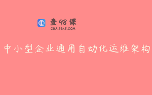 中小型企业通用自动化运维架构