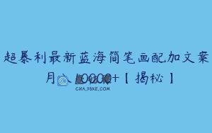 超暴利最新蓝海简笔画配加文案 月入10000+【揭秘】