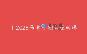 【2025高考】翻盘逆转课