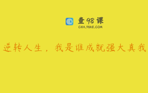 逆转人生，我是谁成就强大真我