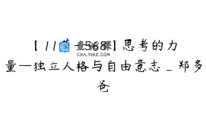【11节-￥568】思考的力量—独立人格与自由意志_郑多爸