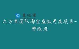 九万里团队淘宝虚拟另类项目-壁纸店