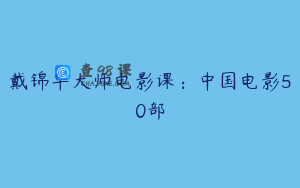 戴锦华大师电影课：中国电影50部