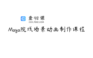 Maya院线场景动画制作课程