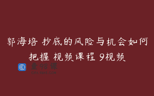 郭海培 抄底的风险与机会如何把握 视频课程 9视频
