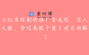 小红书短剧的推广全流程，日入几张，全程高能干货【项目拆解】