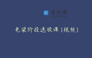 老梁价投选股课 [视频]