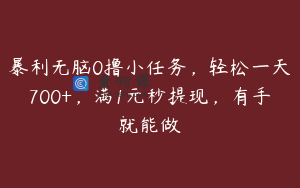暴利无脑0撸小任务，轻松一天700+，满1元秒提现，有手就能做