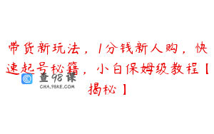 带货新玩法，1分钱新人购，快速起号秘籍，小白保姆级教程【揭秘】