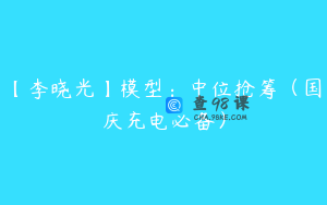 【李晓光】模型：中位抢筹（国庆充电必备）