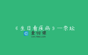 《生日看疾病》—崇坛