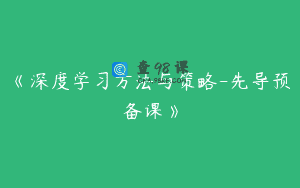 《深度学习方法与策略-先导预备课》