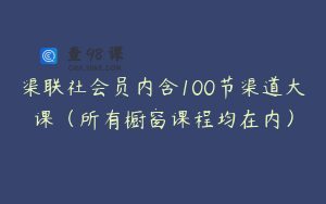 渠联社会员内含100节渠道大课（所有橱窗课程均在内）