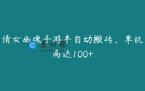 倩女幽魂手游半自动搬砖，单机高达100+