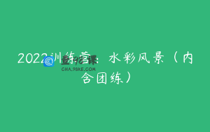 2022训练营：水彩风景（内含团练）