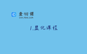 1.显化课程