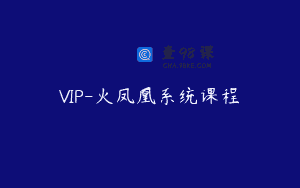 VIP-火凤凰系统课程