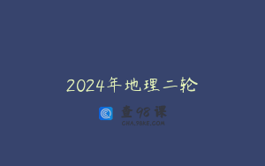 2024年地理二轮