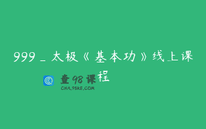999_太极《基本功》线上课程