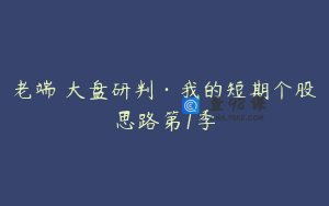 老端 大盘研判·我的短期个股思路第1季