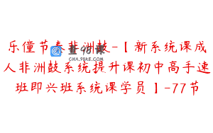 乐僮节奏非洲鼓-【新系统课成人非洲鼓系统提升课初中高手速班即兴班系统课学员】-77节